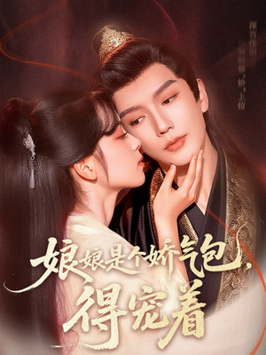 娘娘是个娇气包，得宠着（65集）免费短剧片段