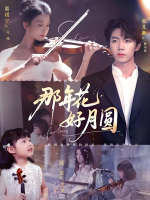 那年花好月圆(73集) 那年花好月圆(73集)每日短剧追不停