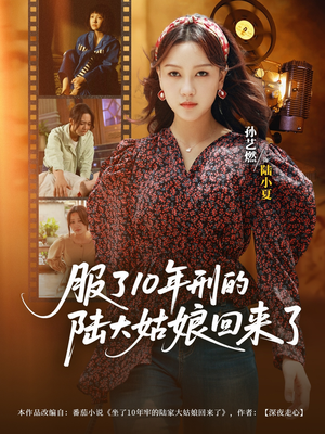 服了10年刑的陆大姑娘回来了(77集) 服了10年刑的陆大姑娘回来了(77集)穿越短剧推荐