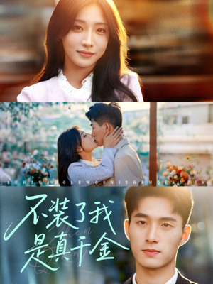 不装了我是真千金(67集) 不装了我是真千金(67集)分享好看的短剧