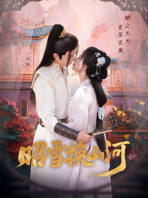 昭雪换山河(60集) 昭雪换山河(60集)热门短剧来袭