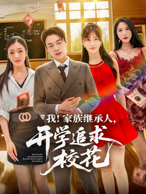 我家族继承人开学追求校花(71集) 我家族继承人开学追求校花(71集)在哪个平台看好