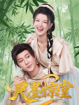 尺墨惊堂（65集）免费短剧全集看