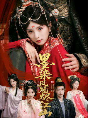 墨染凤冠烬江山(64集) 墨染凤冠烬江山(64集)上热门短剧