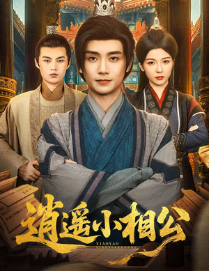 逍遥小相公 (58集) 逍遥小相公 (58集) 完整版免费观看