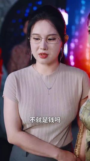 大爷你的外挂已到账 (53集)女主谁演的