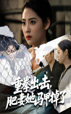 重拳出击肥妻她马甲掉了(60集) 重拳出击肥妻她马甲掉了(60集)精彩短剧抢先看