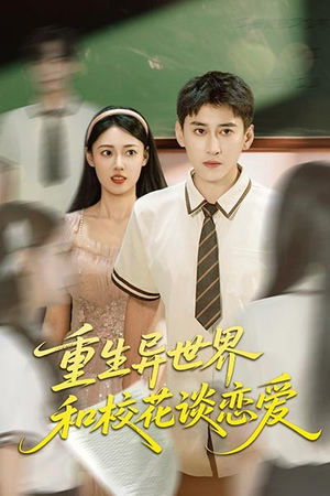重生异世界和校花谈恋爱（65集）精彩的网络短剧