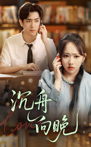 沉舟向晚(70集) 沉舟向晚(70集)超好看的短剧