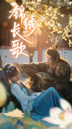 锦绣长歌（48集）超甜短剧分享