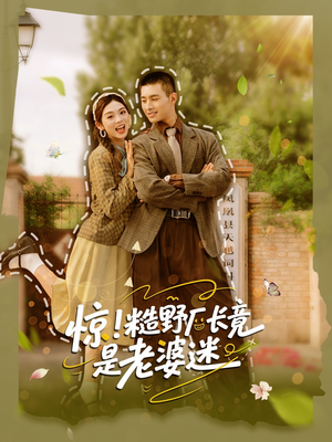 惊糙野厂长竟是老婆迷（80集）短剧分享片段