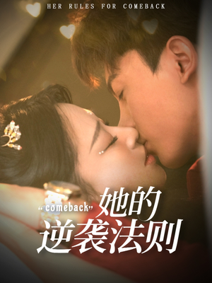 她的逆袭法则(63集) 她的逆袭法则(63集)短剧有好货推荐