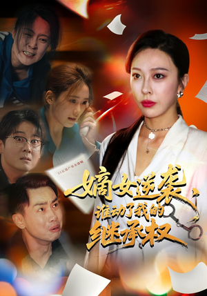 嫡女逆袭谁动了我的继承权(40集) 嫡女逆袭谁动了我的继承权(40集)经典回顾免费看