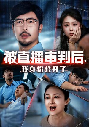 被直播审判后,我身份公开了(60集) 被直播审判后,我身份公开了(60集)热门短剧追不停
