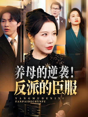养母的逆袭!反派的臣服(30集) 养母的逆袭!反派的臣服(30集)百万短剧抢先看
