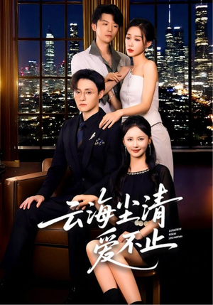 云海尘清爱不止(60集) 云海尘清爱不止(60集)全剧看到大结局