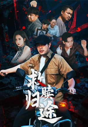 救赎归途(55集) 救赎归途(55集)一起追短剧吧