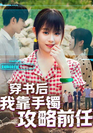 穿书后我靠手镯攻略前任（65集）分享好看短剧
