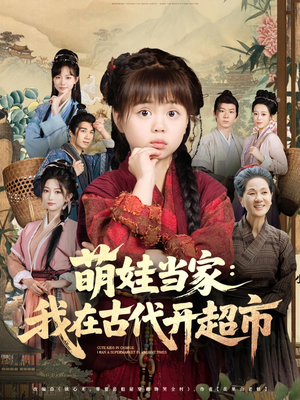 萌娃当家我在古代开超市(80集) 萌娃当家我在古代开超市(80集)热门短剧分享