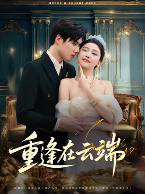 重逢在云端(72集) 重逢在云端(72集)热播短剧排行榜