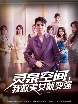 灵泉空间我救美女就变强(80集) 灵泉空间我救美女就变强(80集)热播短剧全集看