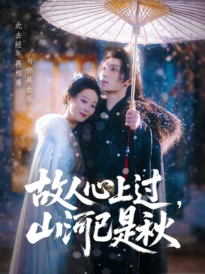 故人心上过山河已是秋(80集) 故人心上过山河已是秋(80集)短剧太好看了吧