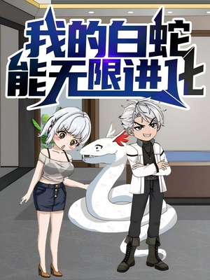 我的白蛇能无限进化(50集) 我的白蛇能无限进化(50集)更新时间一览表