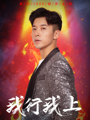 我行我上(80集) 我行我上(80集)真的太好看了