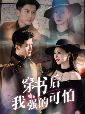 穿书后我强的可怕(64集) 穿书后我强的可怕(64集)短剧在哪里看