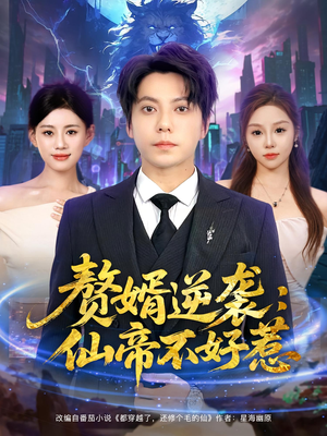 赘婿逆袭仙帝不好惹（85集）超甜短剧抢先看