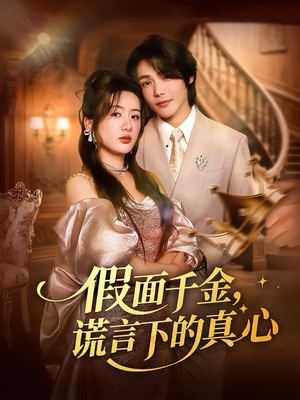 假面千金,谎言下的真心(70集) 假面千金,谎言下的真心(70集)在线观看完整版