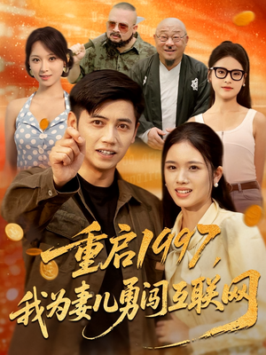 重启1997我为妻儿勇闯互联网(60集) 重启1997我为妻儿勇闯互联网(60集)超火短剧抢先看