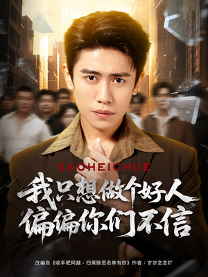 我只想做个好人偏偏你们不信(81集) 我只想做个好人偏偏你们不信(81集)番茄免费短剧