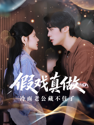 假戏真做冷面老公藏不住了(82集) 假戏真做冷面老公藏不住了(82集)在线播放