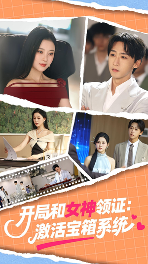 开局和女神领证:激活宝箱系统(86集) 开局和女神领证:激活宝箱系统(86集)精彩短剧分享