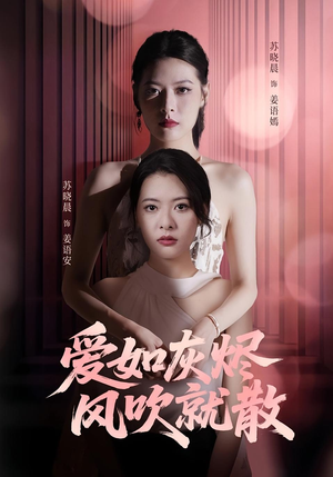 爱如灰烬风吹就散（60集）热门短剧大全