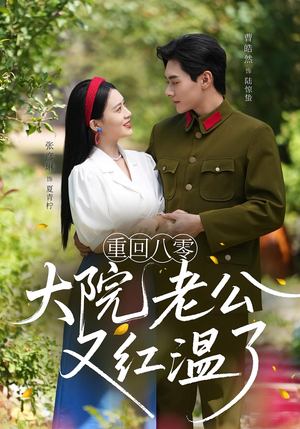 重回八零大院老公又红温了（85集）好看上头短剧