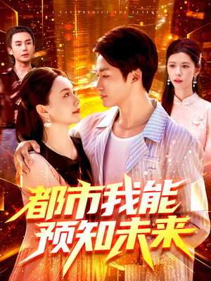 都市我能预知未来(97集) 都市我能预知未来(97集)热门短剧抢先看
