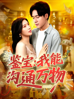 鉴宝我能沟通万物(104集) 鉴宝我能沟通万物(104集)精彩的网络短剧