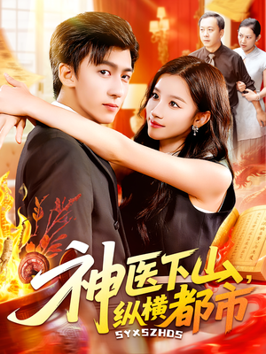 神医下山纵横都市(92集) 神医下山纵横都市(92集)百万短剧抢先看