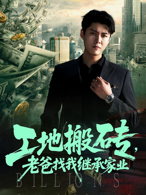 工地搬砖,老爸找我继承家业(98集) 工地搬砖,老爸找我继承家业(98集)更新时间一览表