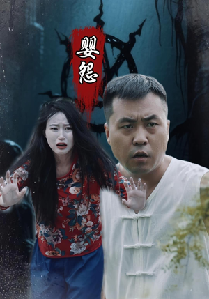 婴怨(30集) 婴怨(30集)每天短剧分享