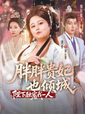 胖胖贵妃也倾城陛下独宠我一人(71集) 胖胖贵妃也倾城陛下独宠我一人(71集)番茄短剧看全集