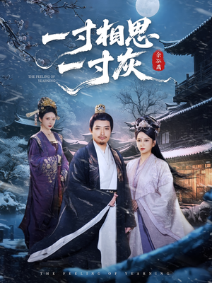 一寸相思一寸灰（60集）高分佳作免费看