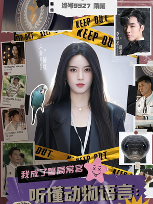 听懂动物语言我成了警局常客（82集）真的太好看了