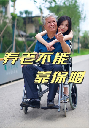 养老不能靠保姆(60集) 养老不能靠保姆(60集)精彩短剧抢先看