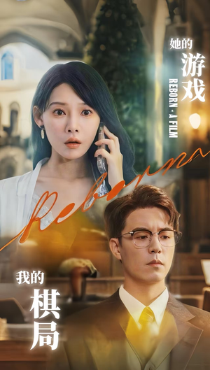 她的游戏我的棋局 (67集) 无需会员免费看