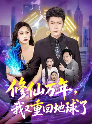 修仙万年,我又重回地球了 (106集) 修仙万年,我又重回地球了 (106集)全集完整版