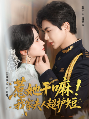 惹她干嘛我家夫人超护短(61集) 惹她干嘛我家夫人超护短(61集)精彩好看的短剧