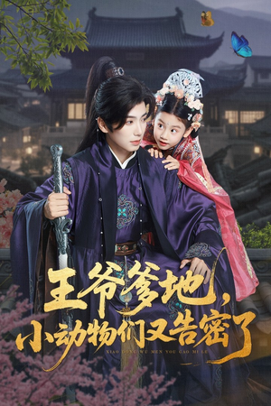 王爷爹地小动物们又告密了(72集) 王爷爹地小动物们又告密了(72集)好看到停不下来